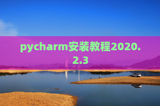 pycharm安装教程2020.2.3