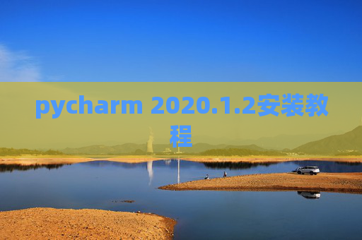 pycharm 2020.1.2安装教程
